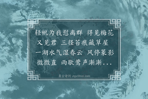 袁枚《泊舟平望偕齐次风宗伯周兰坡学士访玉川居士》