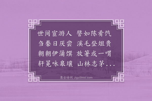 姚范《题欧舫新诗时届季冬栖息三慧庵相约蔬食习养生之术余未克赴也·其二》