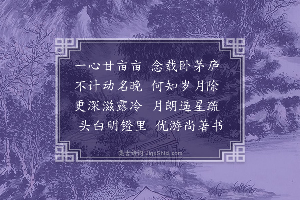 王心敬《秋夜》