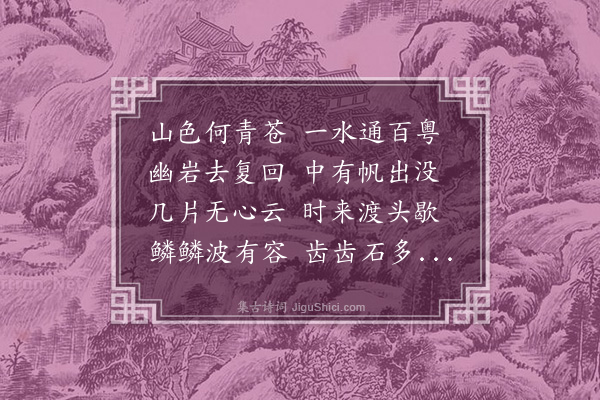 陶元藻《英德峡》