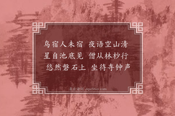 闵华《晚步剑池》