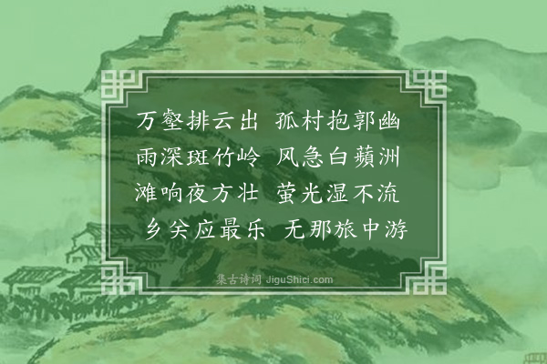 周昱《雨次乐乡关》