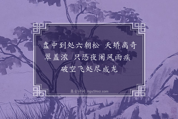 寅保《盘山漫兴》