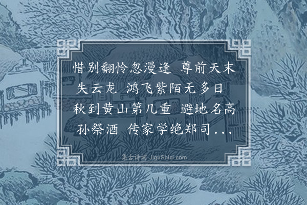 李中简《送戴东原南归》