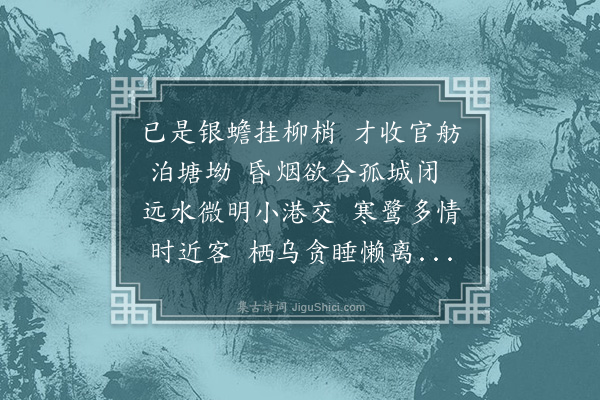 纪昀《夜泊吴江》