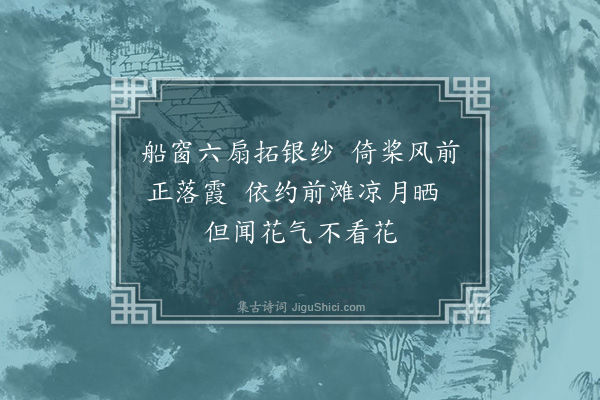 王又曾《临平道中同人看白荷花六首·其二》