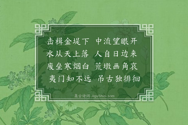 白衣保《渡黄河》