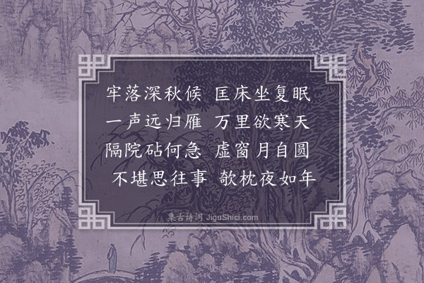 汪松《秋夜》