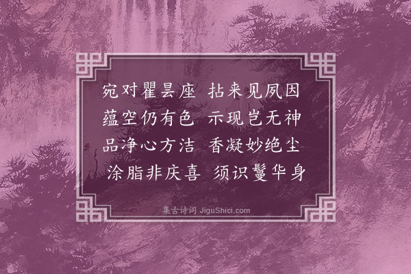 冯柷《次和鄂制府红优昙花》