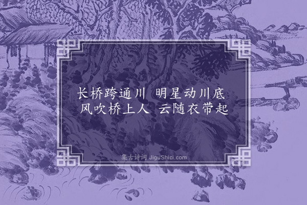 顾于观《长桥》