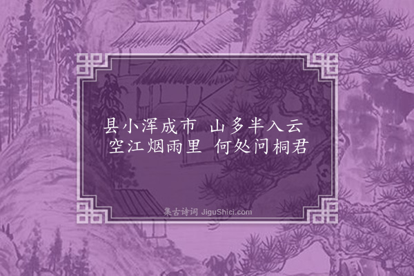 张大受《桐庐》