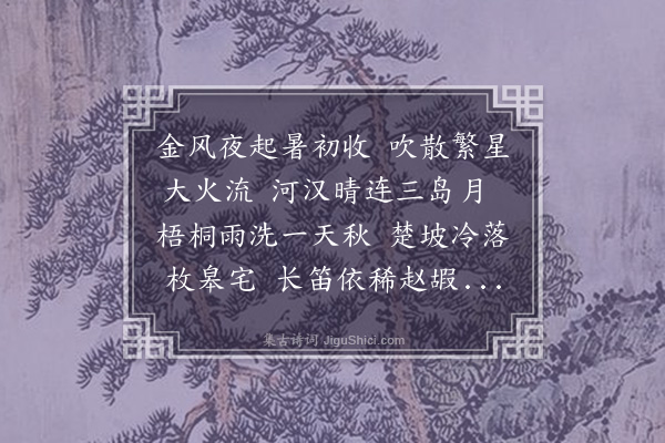 金玉鸣《秋夜》