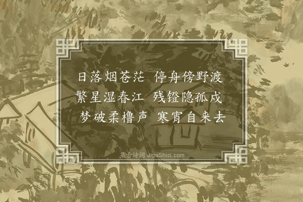 薛龙光《野泊》