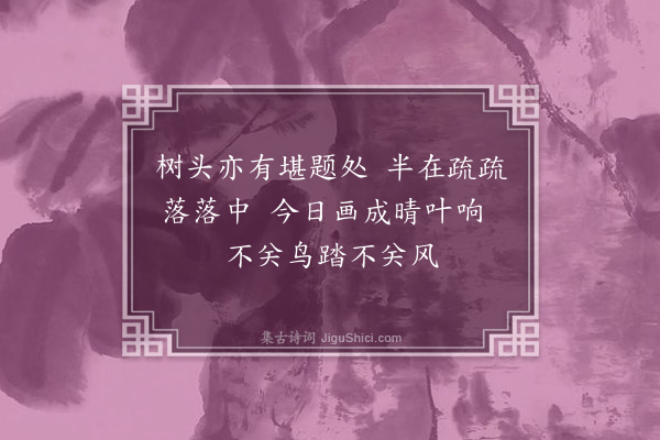 郑炎《题老桧》