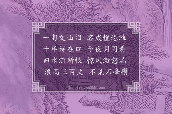 郑炎《惶恐滩》