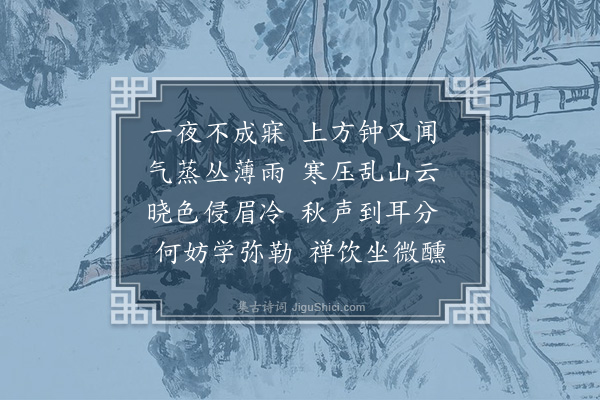 汪大经《晓雨坐云林方丈》