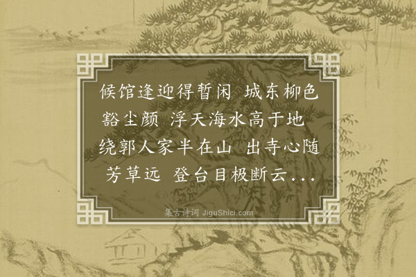 李肇源《出郭和驿亭壁间韵》