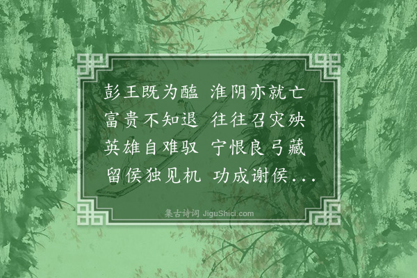 沈启震《读史·其三》