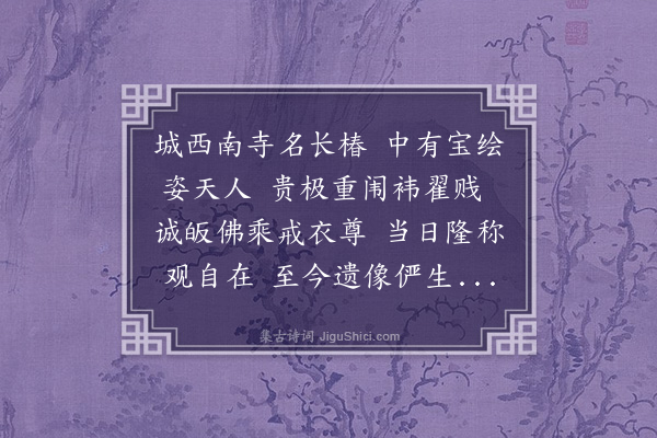 赵翼《题长椿寺九莲菩萨画像》