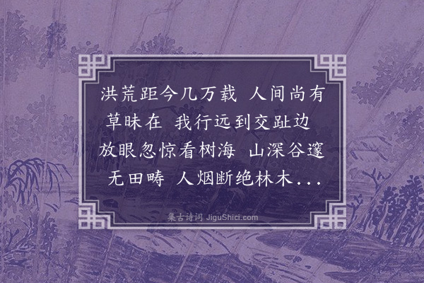 赵翼《树海歌》