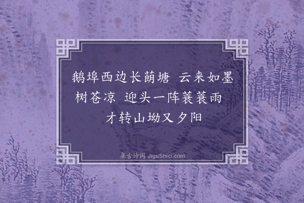 李文藻《草庵》