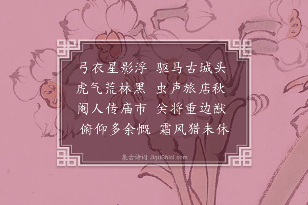 朱孝纯《夜过鄚州》