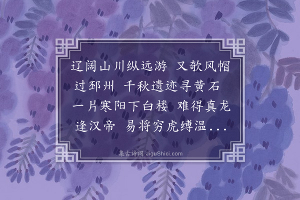 姚鼐《邳州》