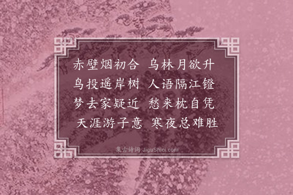 李调元《黄州晚泊》