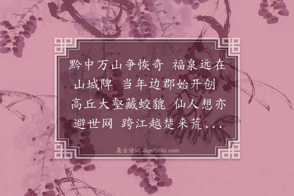 傅玉书《题福泉山张三丰手书遗迹》