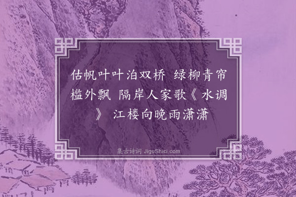 赵帅《宛陵杂诗·其一》