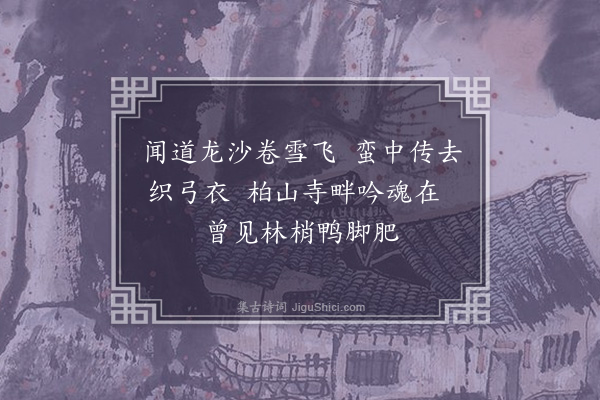 赵帅《宛陵杂诗·其二》