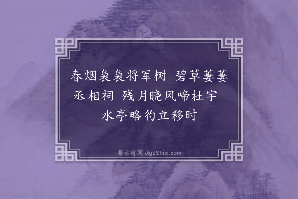 赵帅《宛陵杂诗·其三》