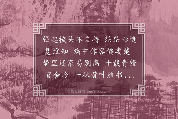 宋鸣谦《病后偶成》