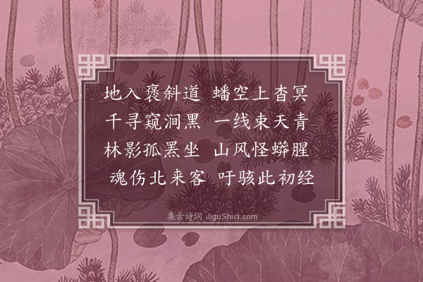 李元沪《栈道杂诗·其一》