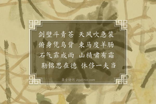 李元沪《栈道杂诗·其五》