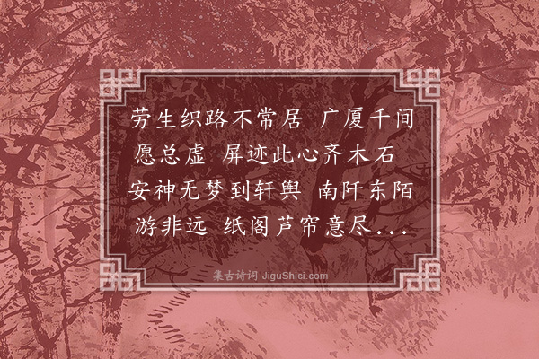 潘奕隽《移居诗·其一》