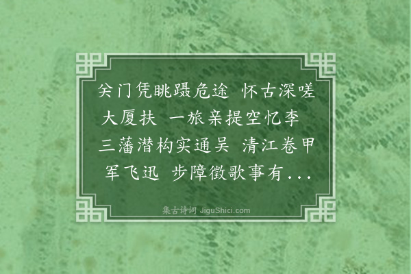 谢震《仙霞关用周栎园先生韵·其二》