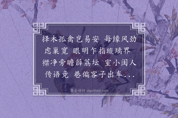 程晋芳《移居·其一》