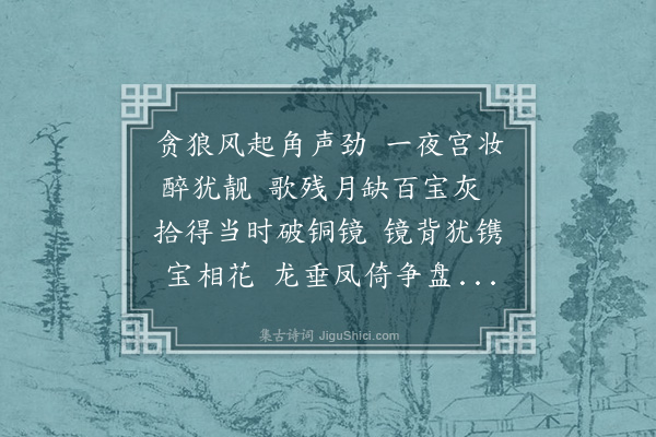 铁保《蜀镜词》