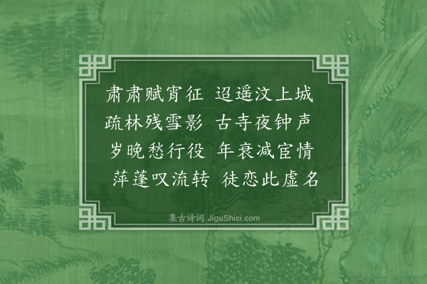 师范《晚抵汶上县》