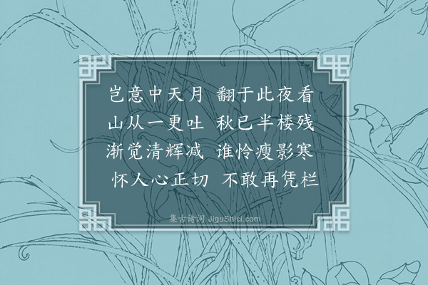 师范《十七夜对月》