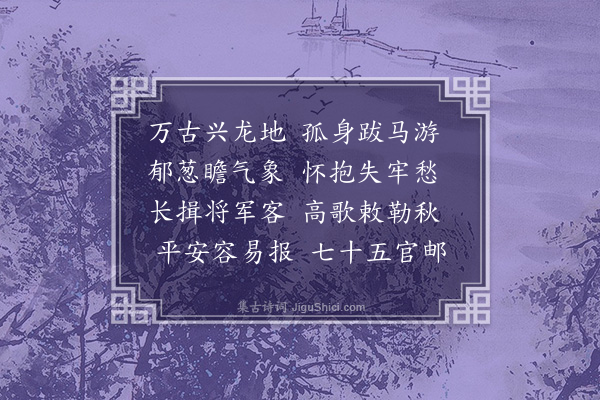 蒋知让《闻秋竹兄客奉天》