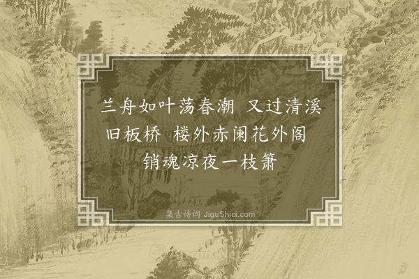 方正澍《清溪曲》