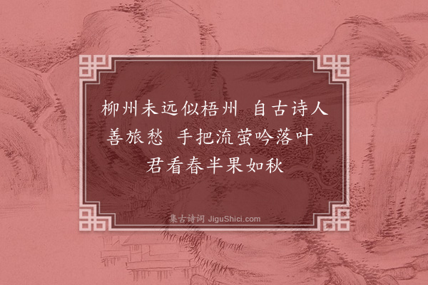 李宪皓《读柳子厚榕叶满庭诗适闲云持萤火见示因赠》