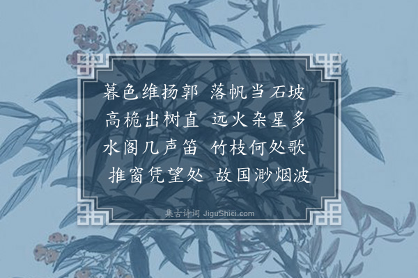 李诒珩《扬州晚泊》