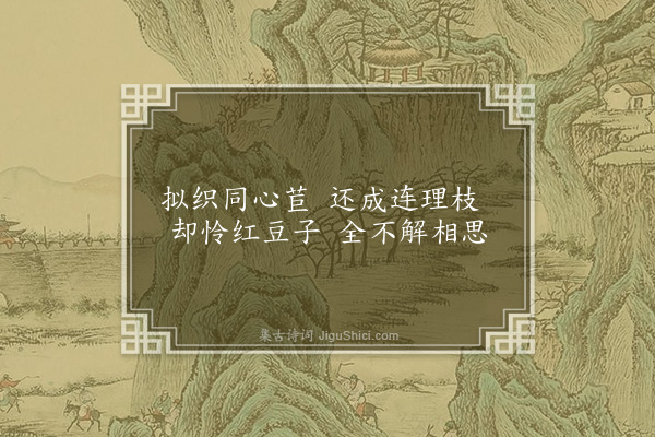 茹纶常《拟织》