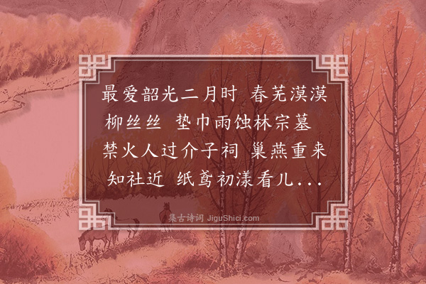 茹纶常《春思》