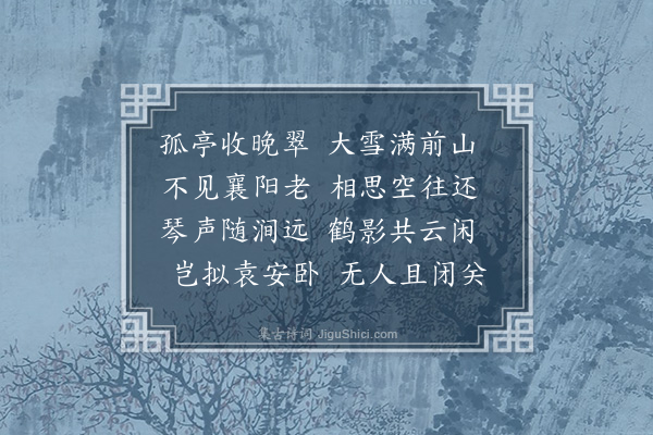 吴询《对雪有怀》