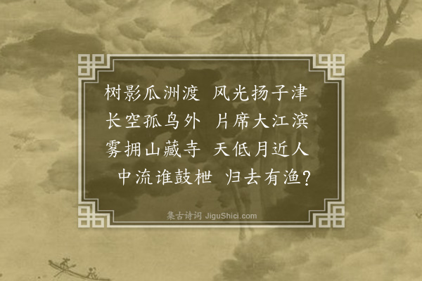 严光禄《晚渡瓜洲》