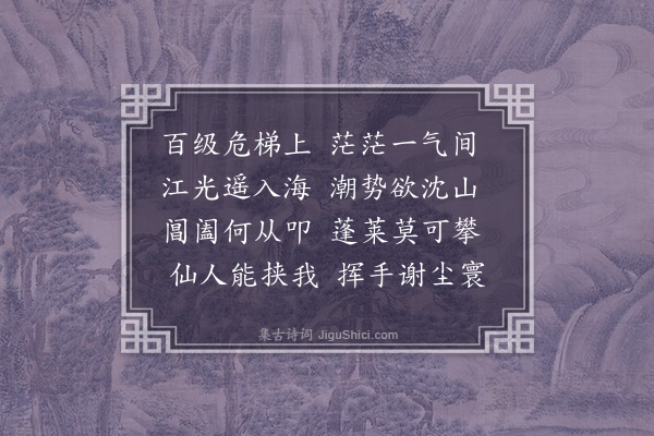 严光禄《镇海塔观海》